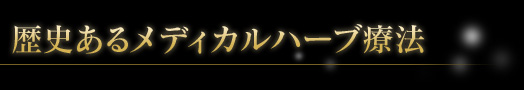 歴史あるメディカルハーブ療法