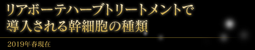 リアボーテハーブトリートメントで導入される幹細胞の種類